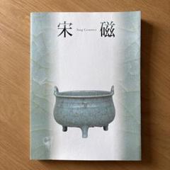 神品と呼ばれたやきもの　宋磁展図録 B215○ 「 神品とよばれたやきもの 宋磁展 」図録 宋磁展図録