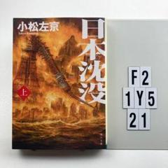 2025年最新】小松左京の人気アイテム - メルカリ