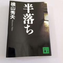 半落ち　横山秀夫のサムネイル
