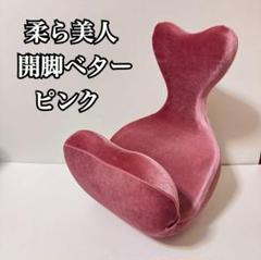 美品☘️ 柔ら美人　開脚ベター　ピンク 柔ら美人開脚ベターピンク開脚ストレッチ補助器具