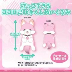 博衣こより こんこよ24開催記念 抱っこできるココロ⇆助手くん