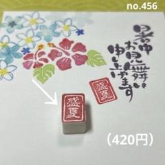 消しゴムはんこ no.456 盛夏②のサムネイル