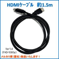 HDMIケーブル(Ver1.4) 約1.5m 1個 FHD 1080p ゲーム