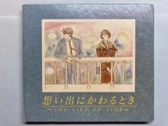 想い出にかわるとき ～THE GIFT OF TIME～