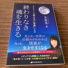 終わりなき魂を生きる あなたをつくる「見えない世界」のお話