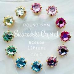 スワロフスキー★花台座Setting 5mm×6Color アソート12個_B6