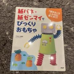 紙バネ・紙ゼンマイでびっくりおもちゃ 「紙の力」でこんなに動くの?!