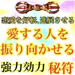 愛する人を振り向かせる秘符(恋愛 片想い 相思相愛 両思い 護符