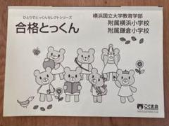 【8点おまとめ、バラ売り1冊1500円】横浜国立大学附属　横浜小学校　入試対策 横浜国立大学教育学部附属横浜小学校 2020年度入試対策「過去問