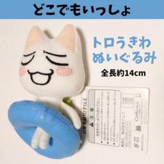 どこでもいっしょ　超かわいいぬいぐるみ〜トロとうきわ編〜