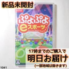 Switch ぷよぷよeスポーツ