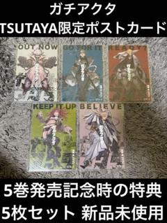ガチアクタ　1~15巻最新刊セット　1~5巻　TSUTAYA　イラストカード付き ガチアクタ 1~15巻最新刊セット 1~5巻 TSUTAYA イラストカード付き