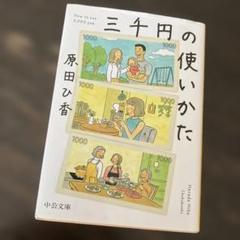 三千円の使いかた