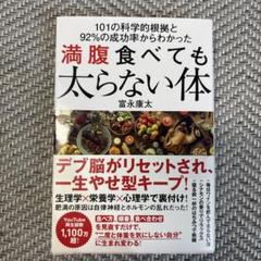 101の科学的根拠と92%の成功率からわかった 満腹食べても太らない体
