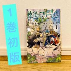 葬送のフリーレン 1巻 初版 美品