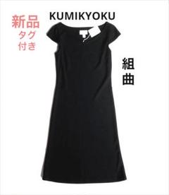 新品【KUMIKYOKU】フォーマル/パーティー/冠婚葬祭「ワンピース★ドレス」のサムネイル