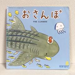 【2点購入150円引】キンダーメルヘン おさんぽ　にしかわおさむ