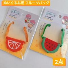 ぬいぐるみ用 フルーツバッグ ミカンとスイカ セリア ヲタコレ ぬい活 推し活のサムネイル