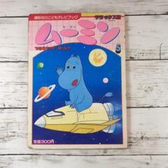 ムーミン　つきロケットはっしゃ　講談社のこどもテレビブック