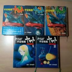 【即購入OK】宇宙戦艦ヤマト　5冊セット　朝日ソノラマ