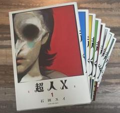 【美品】超人X 全12巻 初版・帯付き＋特典セット 2025年最新】超人x 全巻の人気アイテム - メルカリ
