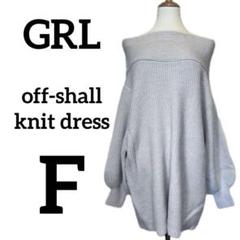 GRL オフショルダー ニットワンピース アイボリー F