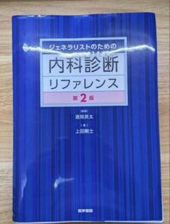 裁断済み】ジェネラリストのための内科診断リファレンス 第2版