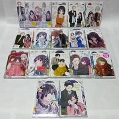 1～17巻 全巻初版帯付 未開封 特典17種 イラストカード 薫る花は凛と咲く