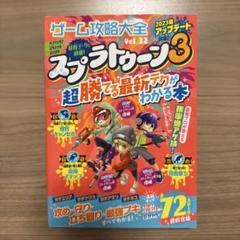 ゲーム攻略大全 Vol.32 スプラトゥーン3