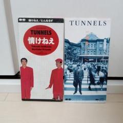 TUNNELS 情けねえ & 一番偉い人へセット