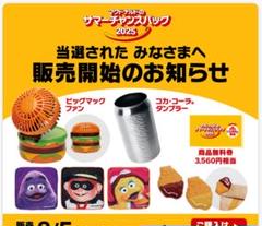 マクドナルド サマーチャンスバック 2025