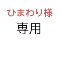ひまわり様リクエスト3冊まとめ - メルカリ
