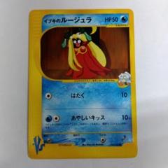 状態A- イブキのルージュラ ● ポケモンカード★VS 047/141