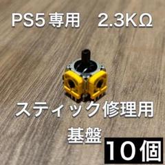 (D36)PS5 コントローラー アナログスティック基盤 10個
