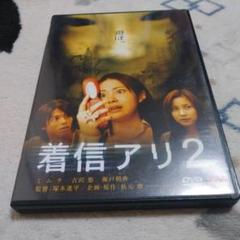 2025年最新】着信アリ [dvd]の人気アイテム - メルカリ