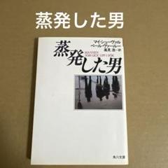 「蒸発した男」　マイ・シューヴァル / ペール・ヴァール　 高見浩　　角川文庫のサムネイル
