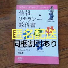 情報リテラシー教科書 Windows 10/ Office 2016対応版