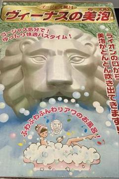 ゴージャス】ライオンの口から泡が吹き出る「ヴィーナスの美泡