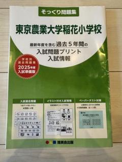 稲花小学校 受験専科ぺーパー 東京農業大学稲花小学校受験対策【⑥ペーパー考査】｜昌原貴弘