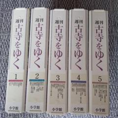 小学館　探訪日本の古寺 全15巻セット 2025年最新】Yahoo!オークション -古寺をゆくの中古品・新品・未