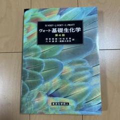 ヴォート基礎生化学第4版 - メルカリ