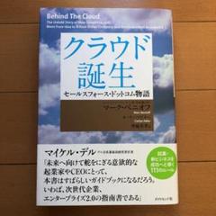 クラウド誕生 : セールスフォース・ドットコム物語