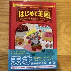 【美品】はじめて王国 2 ぜんだいみもんのいちごフェス