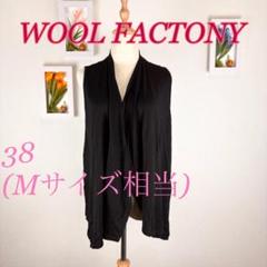 z105 WOOL FACTORY ノースリーブ カーディガン 38 ボレロ　黒