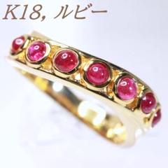 天然ルビー　18金 K18 750イエローゴールド　リング　YG指輪　1853