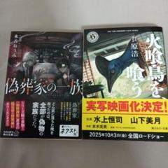 火喰鳥を、喰う　偽葬家の一族