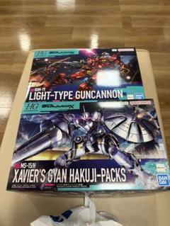 HG エグザべ専用ギャン、軽キャノンセット 購入時間により即日発送可能 HG エグザべ専用ギャン、軽キャノンセット 購入時間により即日