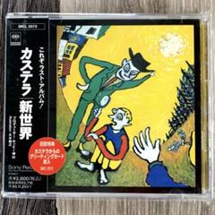 【初回特典付 新品】 カステラ ラストアルバムCD 新世界のサムネイル
