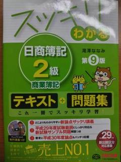 スッキリわかる 日商簿記 2級 商業簿記 第9版