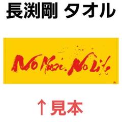 2025年最新】長渕剛タオルの人気アイテム - メルカリ